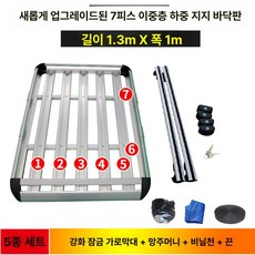 루프랙 차량용 바스켓 가로바 루프탑 루프백, 1개, 1.3m [강화 잠금 가로대] 7개+4개