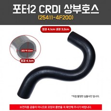 라바호스 상부 1개 국내산 호스-라디에이터 상하수 S자모양 CRDI 상부호스 포터2 상호스 25411 D4CB 4F200_TR-2026001