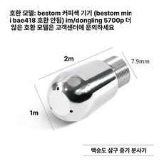 세미 커피 머신 스팀노즐 장착 바리스타용, 바이성투 3홀, 기본 모델명/품번