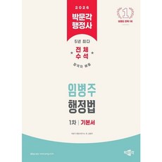 [박문각] 2026 박문각 행정사 1차 임병주 행정법 기본서 : 2026 행정사 1차 시험 대비 박문각 행정사 [따뜻한책방]