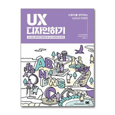 UX 디자인하기:AI 시대 실무자가 알아야 할 UX 디자인의 전 과정, 잇담북스, 가쓰라 마코토,주식회사 엑스톤 공저/김정환 역