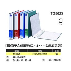 環保PP合成紙美式四孔夾 TG562S/TG562M/TG562L, 1個, TG562S環保PP合成紙美式4孔夾