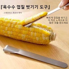 스테인리스강 수동 옥수수 탈곡기 상업용 가정용 주방 옥수수 벗기기 도구 힘 절약 옥수수 박리기 가정용 과일과 채소 옥수수 처리 신기, 스테인리스 옥수수 깎이 - 1개입, 스테인리스, 1개