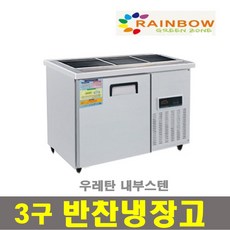 레인보우 업소용 반찬냉장고 900X500X800 / 내부스테인리스 / 국내생산