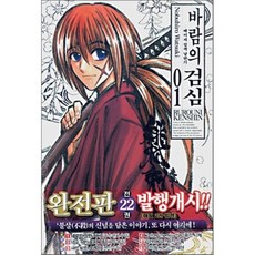 바람의 검심 1(완전판):메이지 검객 낭만기, Nobuhiro Watsuki, 서울미디어코믹스(서울문화사)