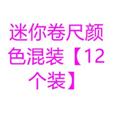 NFTQ 臺灣出貨新款熱銷便攜式迷你皮尺，多功能精準測量身高、三圍、腰圍軟尺, 迷你捲尺顏色混裝【12個裝】, 1個