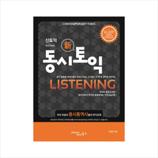 신토익 동시토익 리스닝 Listening + 쁘띠수첩 증정