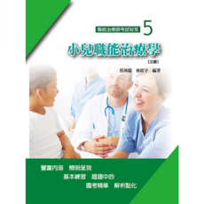 華格那 書本熊 職能治療師考試秘笈(五)小兒職能治療學(三版) 9789863628583