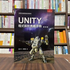 全新 五南出版 大學用書【UNITY程式設計教戰手冊】(2022年10月4版)
