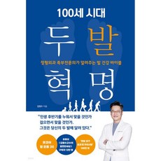 100세 시대 두 발 혁명