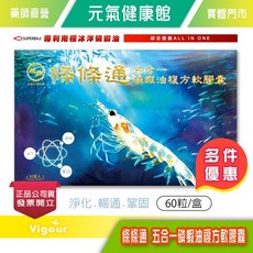條條通 五合一磷蝦油複方軟膠囊 60粒/盒, 1個, 1盒