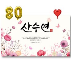팔순현수막 파티용품 세트, C 산수연