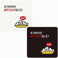 식당용 뷔페용 추가반찬은셀프입니다 안내표지판 아크릴명패, 블랙