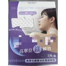 HETVÉNUS 高單位鎂精油能量睡眠貼, 1個, 有效日期2028.12.09