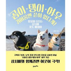 [21세기북스] 곰이 탱이 여우 귀여움엔 끝이 없다개!, 21세기북스