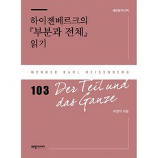 하이젠베르크의 『부분과 전체』 읽기, 곽영직, 세창미디어