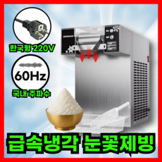 빙수피아 [고장없는] 눈꽃 빙수기계 공냉식 60Hz 가정용 업소용 실타래 팥빙수, 버튼형_일제빙량 180kg