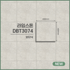 LX하우시스 보타닉 본드식 데코타일 스톤 및 콘크리트 14종 모음집 / 상업용 타일, 1개, 라임스톤 DBT3074 / 16pcs