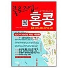 [개똥이네][중고-상] 클로즈업 홍콩 - 2012∼2013년 전면개정판