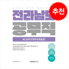 2026 전라남도 공무직 NCS(국가직무능력표준) + 쁘띠수첩 증정, 서원각, 공무원시험연구소