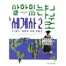 살아있는 세계사 교과서 2:21세기 희망의 미래 만들기, 휴머니스트, 전국역사교사모임 저
