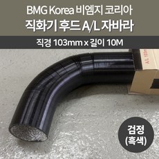비엠지코리아 식당후드 자바라 103mm 검정 흑색 직화기후드 고깃집직화기 알루미늄자바라, 1개