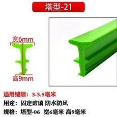 透明塔-01 門窗密封條 玻璃固定條 防水防風 寬6mm 高9mm, 1個, 塔型-21 6*9mm綠色 5米價