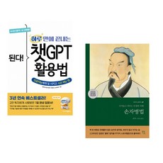 (프롬프트 크리에이터) 된다! 하루 만에 끝내는 챗GPT 활용법 + (손자) 손자병법 (전2권)