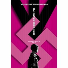 나는 히틀러의 아이였습니다 : ‘레벤스보른 프로젝트’가 지운 나의 뿌리를 찾아서, 휴머니스트, 9791160805345, 잉그리트 폰 욀하펜,팀 테이트 공저/강경이 역