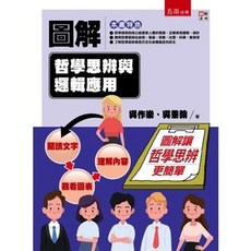 全新 五南圖解系列 哲學思辨與邏輯應用 吳作樂 吳秉翰 2020年10月1版