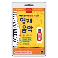 (음반USB) 어린이를 위한 영재음악 클래식 100곡