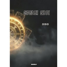 운명의 언어 : 룬 마법의 비밀, BOOKK(부크크), 이하이 저