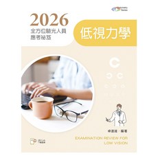 新文京 書本熊 2026 全方位驗光人員應考祕笈 低視力學 9786263921733, 2026年版