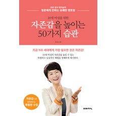 FUTUREKNOWLEDGE 獻給20多歲女性的50個提高自尊感的習慣：現在N拋世代最需要的就是自尊感!, 鄭智承