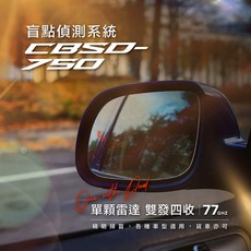 CARDIO義昇 CBSD-750 單雷達雙發四收盲點系統，提升行車安全，精準偵測盲點，聲音視覺雙重警示, 1個