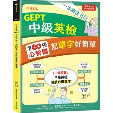 常春藤 一本解決GEPT中級英檢：賴世雄老師編寫 搭配60張心智圖 輕鬆記憶單字 附QR Code線上音檔 五車商城