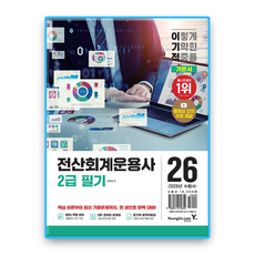 이기적 전산회계운용사 2급 필기, 영진닷컴