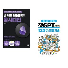 세컨드 브레인은 옵시디언 + 챗GPT 프롬프트 120% 질문 기술 (전2권) (추천도서)