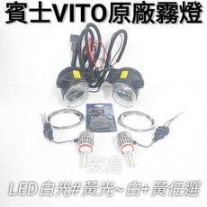 賓士VITO原廠霧燈改裝 專車專用, 1個