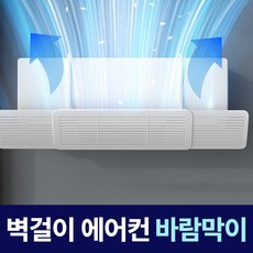 베이안 벽걸이 에어컨 가림막 바람막이 윈드바이저 무타공, 1개, 단품