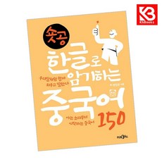 숏공 한글로 암기하는 중국어 150 책 + 책갈피 (KHBOOKS)