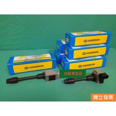 【汽車零件專家】日產 QX4 3.5 HANSHIN 可耳 點火線圈 雙北可代工, 1個