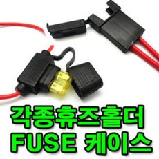 휴즈홀더 자동차 카휴즈 유리관 휴즈 홀더 케이스 852871, 조개피홀더(30mm)