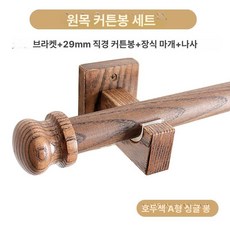 원목 커튼봉 우드봉 심플 스틸베이스 거실용 브래킷, 단일 브래킷, 1개, 스타일 A 버섯형 월넛 단일봉
