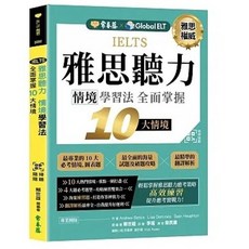 常春藤 書本熊 IELTS 雅思聽力 情境學習法 QR Code線上音檔 9786269620999