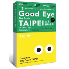 GOOD EYE 台北挑剔指南：中英文風格旅遊書