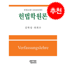 2026 헌법학원론, 피앤씨미디어, 김학성,최희수