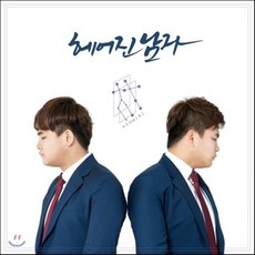 [CD] 쌍비치 - 헤어진 남자, 1