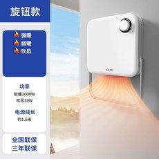 蘇泊爾壁掛式風暖 觸控遙控 浴室家用取暖器, 1個, 免打孔取暖器【居浴兩用】旋鈕