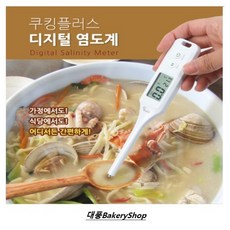 대풍BakeryShop 쿠킹플러스 디지털 염도계 (염도계 짠맛센서)